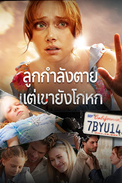 โปสเตอร์ ลูกกำลังตาย แต่เขายังโกหก