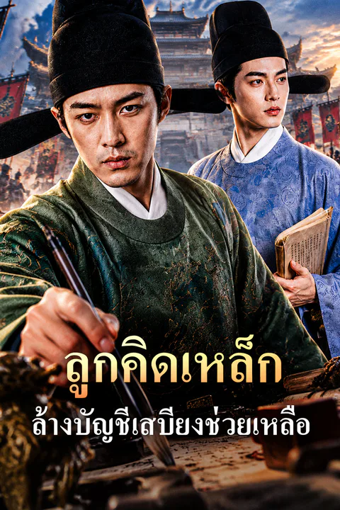 โปสเตอร์ ลูกคิดเหล็ก ล้างบัญชีเสบียงช่วยเหลือ