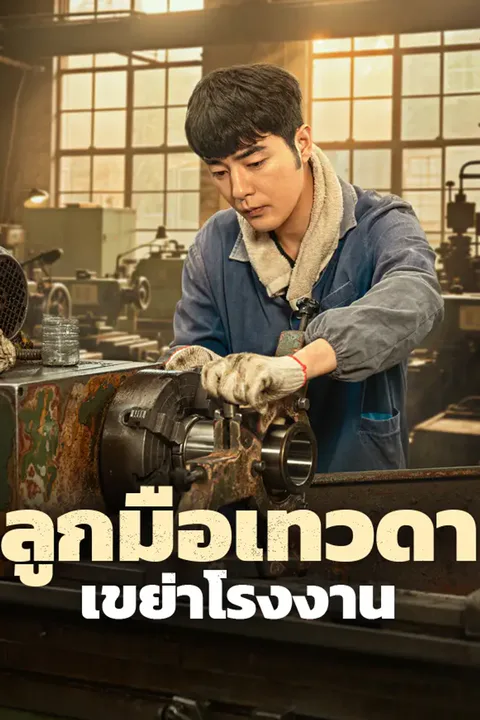 โปสเตอร์ ลูกมือเทวดา เขย่าโรงงาน