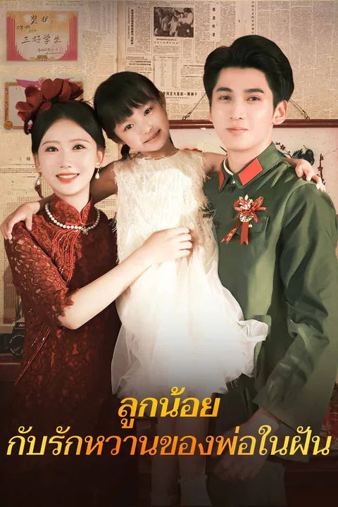 โปสเตอร์ ลูกน้อยกับรักหวานของพ่อในฝัน