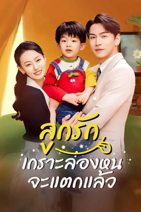 โปสเตอร์ ลูกรัก เกราะล่องหนจะแตกแล้ว