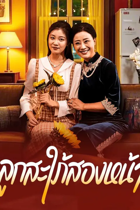 โปสเตอร์ ลูกสะใภ้สองหน้า