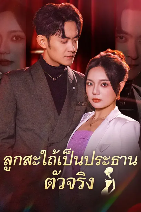 โปสเตอร์ ลูกสะใถ้เป็นประธานตัวจริง
