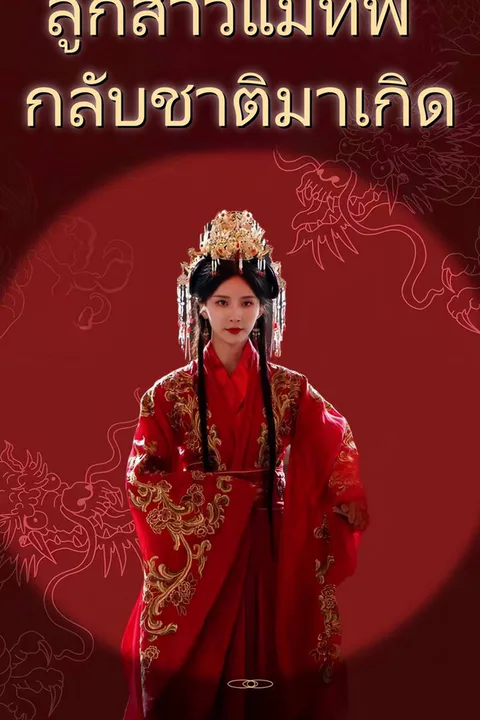 โปสเตอร์ ลูกสาวแม่ทัพ กลับชาติมาเกิด