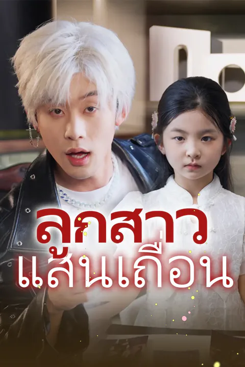 โปสเตอร์ ลูกสาวแสนเถื่อน