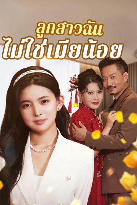 โปสเตอร์ ลูกสาวฉันไม่ใช่เมียน้อย