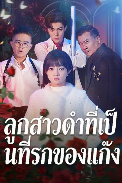 โปสเตอร์ ลูกสาวดำที่เป็นที่รักของแก๊ง