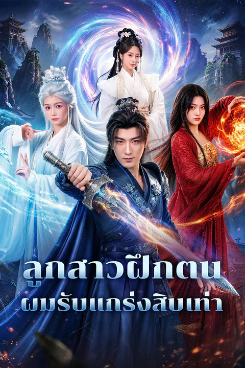 โปสเตอร์ ลูกสาวฝึกตน ผมรับแกร่งสิบเท่า