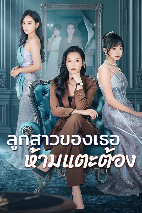 โปสเตอร์ ลูกสาวของเธอ ห้ามแตะต้อง-1