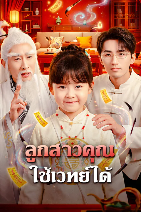 โปสเตอร์ ลูกสาวคุณ ใช้เวทย์ได้