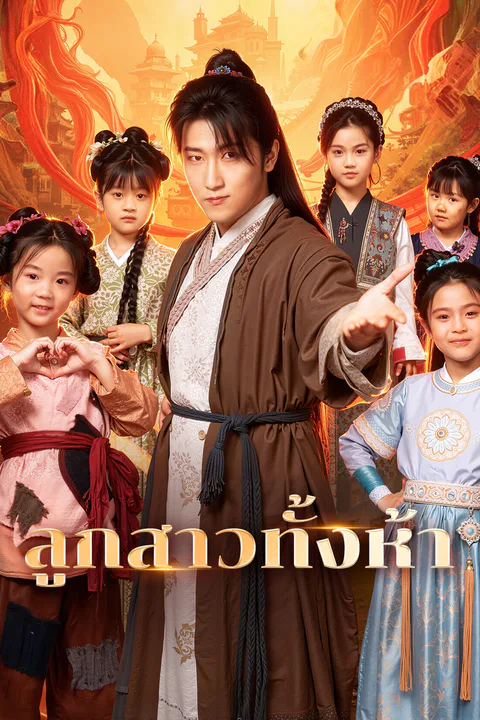 โปสเตอร์ ลูกสาวทั้งห้า