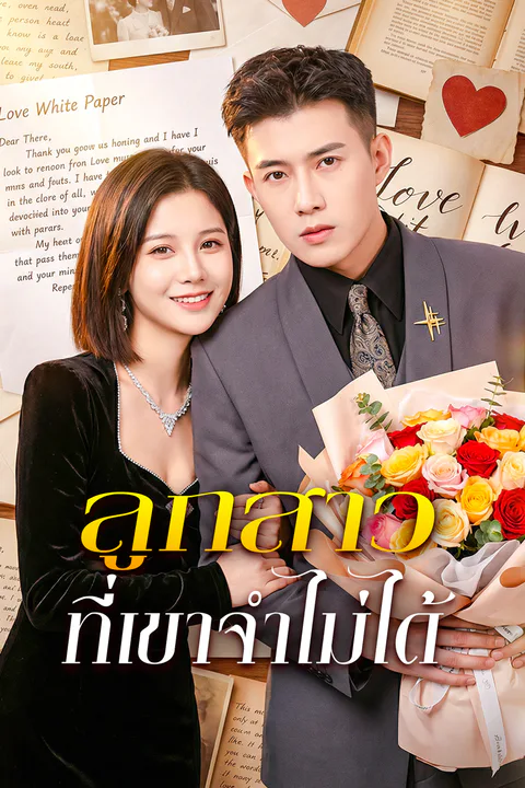 โปสเตอร์ ลูกสาวที่เขาจำไม่ได้