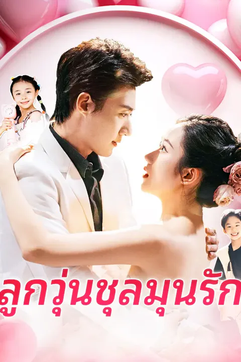 โปสเตอร์ ลูกวุ่นชุลมุนรัก
