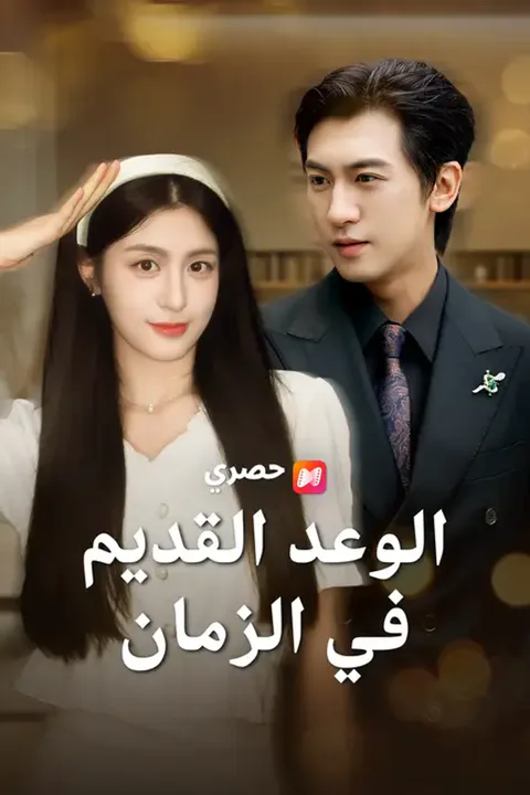 ملصق الوعد القديم في الزمان