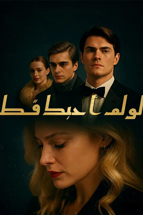 ملصق لو لم أحبك قط