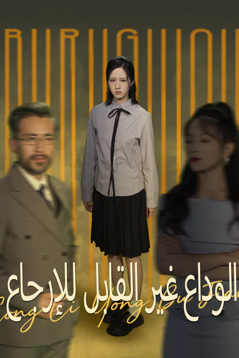ملصق الوداع غير القابل للإرجاع