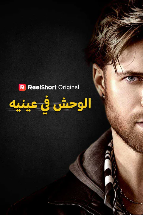 ملصق الوحش في عينيه