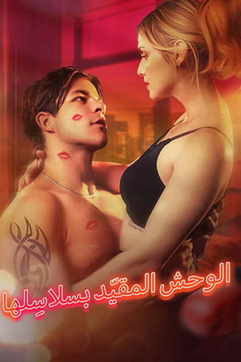 ملصق الوحش المقيّد بسلاسِلها
