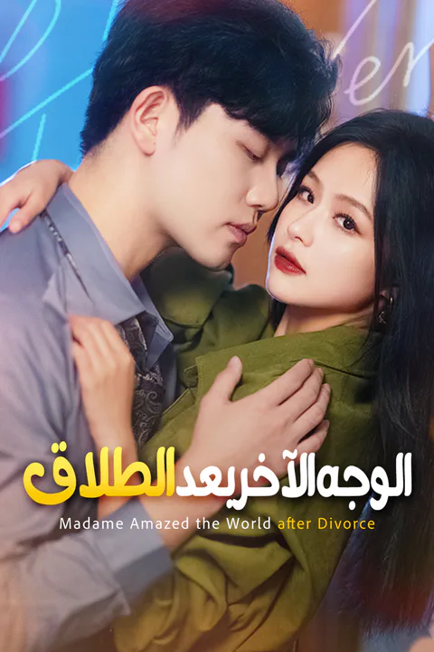 ملصق الوجه الآخر بعد الطلاق