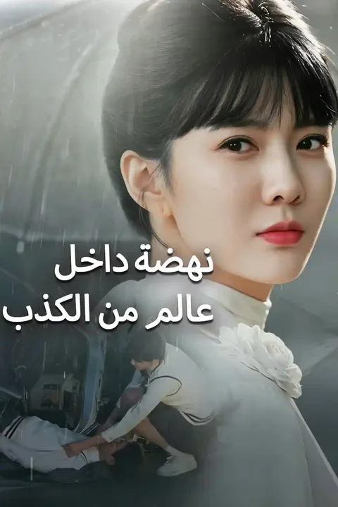 ملصق الولادة الجديدة في أنقاض الأكاذيب