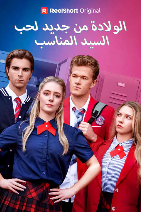 ملصق الولادة من جديد لحب السيد المناسب