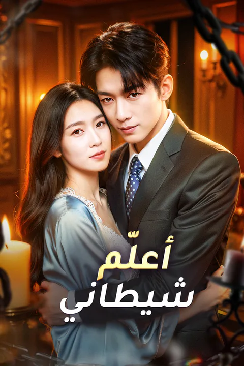 ملصق أعلّم شيطاني