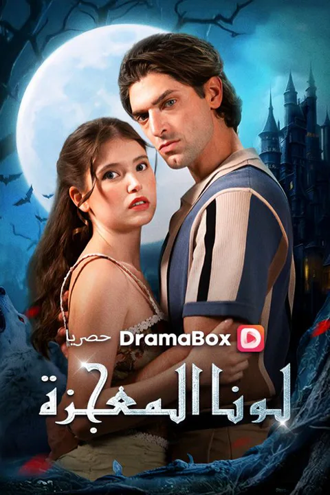 ملصق لونا المعجزة