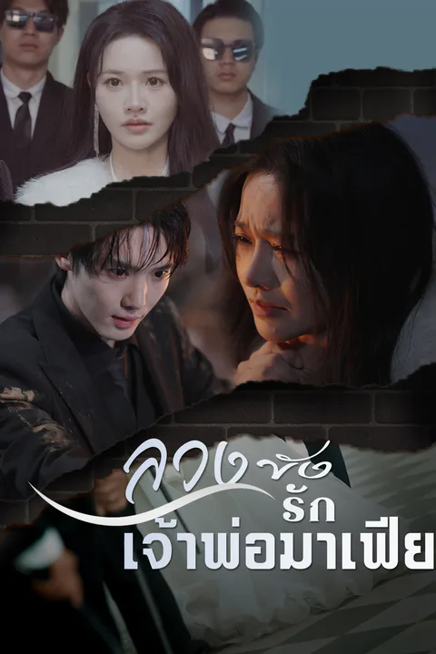 โปสเตอร์ ลวงขังรักเจ้าพ่อมาเฟีย