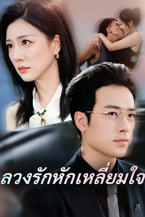 โปสเตอร์ ลวงรักหักเหลี่ยมใจ