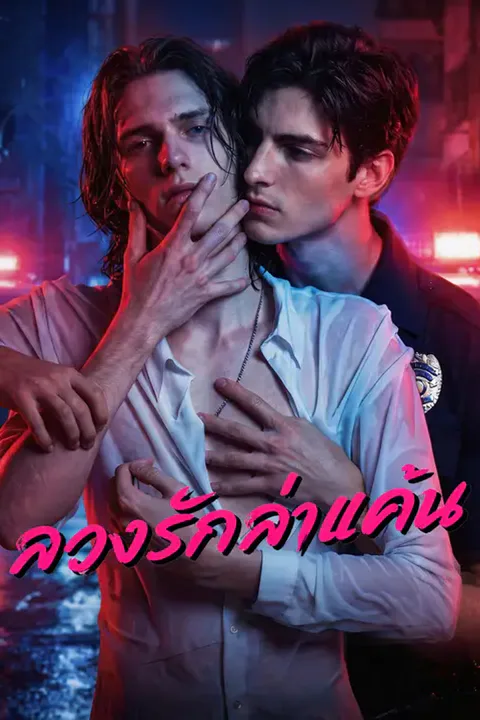 โปสเตอร์ ลวงรักล่าแค้น