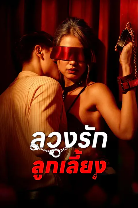 โปสเตอร์ ลวงรักลูกเลี้ยง