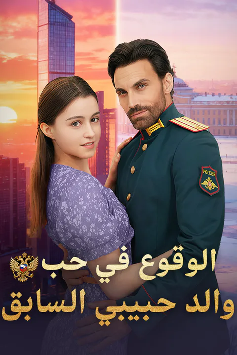 ملصق الوقوع في حب والد حبيبي السابق