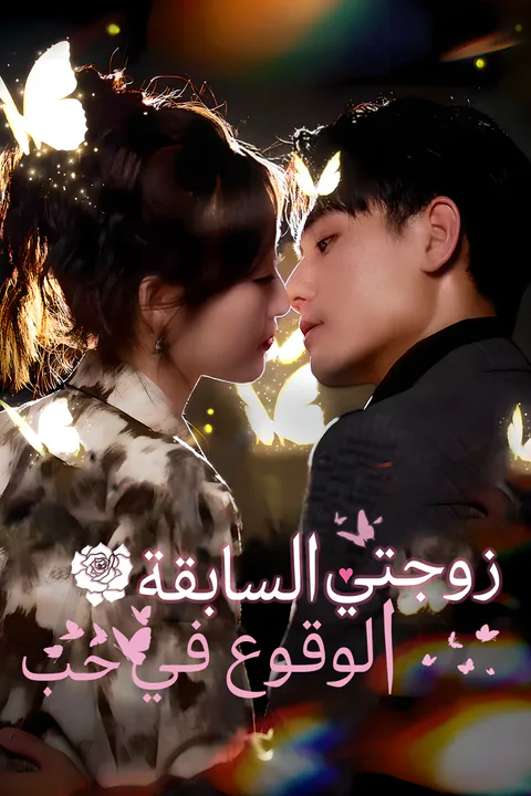ملصق الوقوع في حب زوجتي السابقة