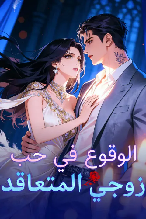 ملصق الوقوع في حب زوجي المتعاقد