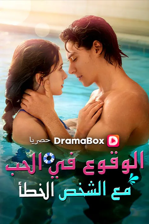 ملصق الوقوع في الحب مع الشخص الخطأ (مدبلج)