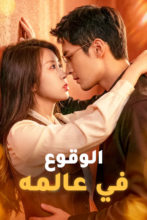ملصق الوقوع في عالمه