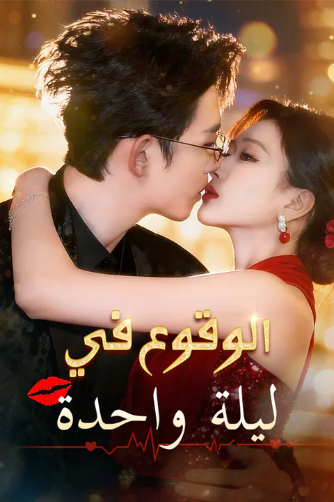 ملصق الوقوع في ليلة واحدة
