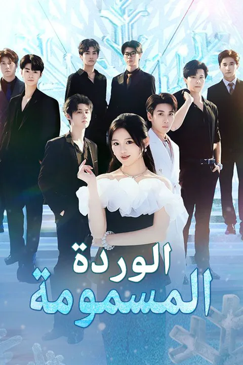 ملصق الوردة المسمومة
