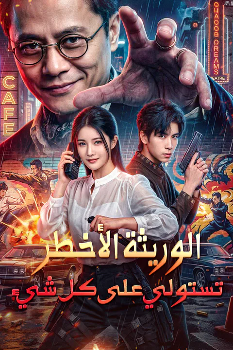 ملصق الوريثة الأخطر تستولي على كل شيء