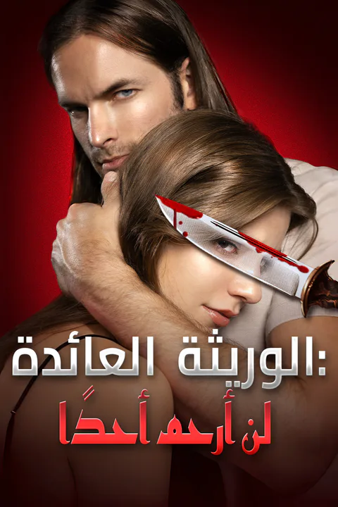 ملصق الوريثة العائدة: لن أرحم أحدًا