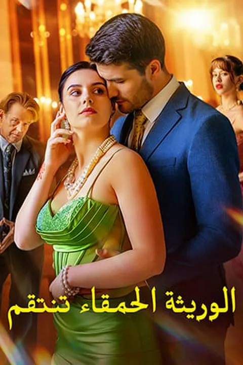 ملصق الوريثة الحمقاء تنتقم