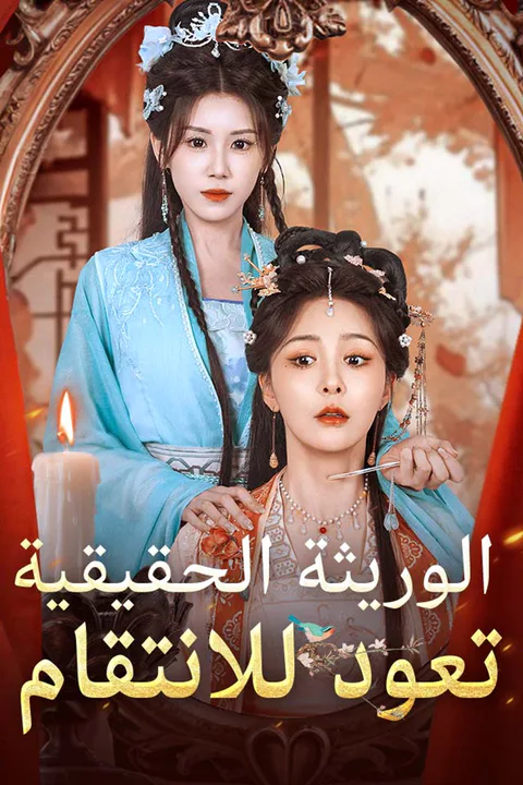 ملصق الوريثة الحقيقية تعود للانتقام