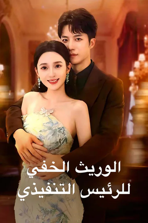 ملصق الوريث الخفي للرئيس التنفيذي