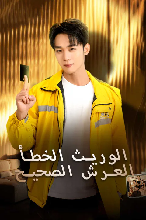 ملصق الوريث الخطأ العرش الصحيح