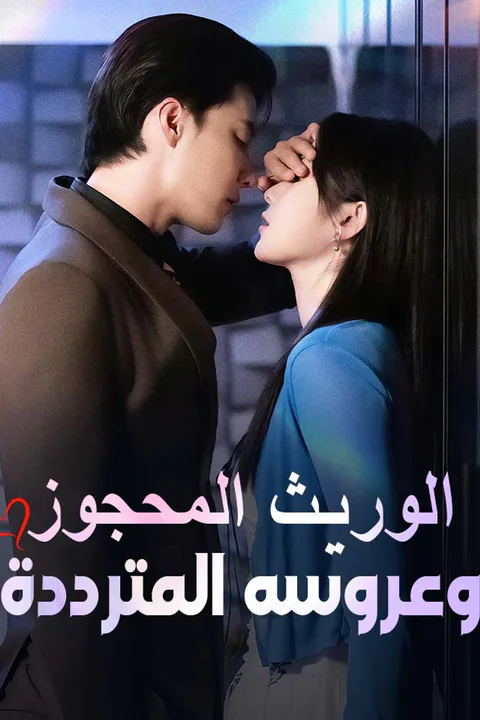 ملصق الوريث المحجوز وعروسه المترددة