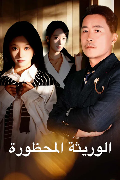 ملصق الوريثة المحظورة
