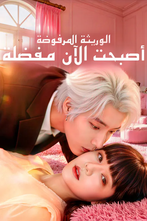 ملصق الوريثة المرفوضة أصبحت الآن مفضلة