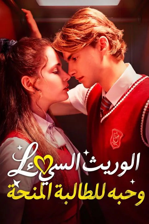 ملصق الوريث السيء وحبه للطالبة المنحة