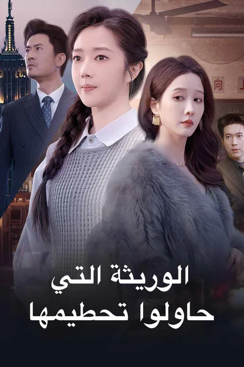 ملصق الوريثة التي حاولوا تحطيمها