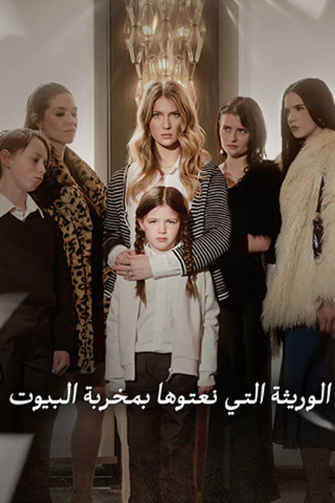 ملصق الوريثة التي نعتوها بمخربة البيوت
